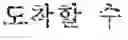 Fig. 06 - Machine translation method and apparatus