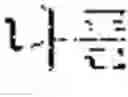 Fig. 06 - Language translation device and language translation method