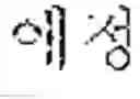 Fig. 35 - Language translation device and language translation method