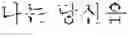 Fig. 49 - Language translation device and language translation method