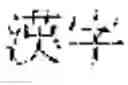 Fig. 06 - Entailment pair extension apparatus, computer program therefor and question-answering system