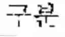 Fig. 02 - Composite electronic component and board having the same