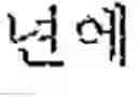 Fig. 06 - Translation method and apparatus, and translation system