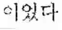 Fig. 10 - Translation method and apparatus, and translation system