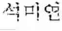 Fig. 11 - Translation method and apparatus, and translation system