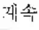 Fig. 20 - Translation method and apparatus, and translation system