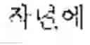 Fig. 27 - Translation method and apparatus, and translation system