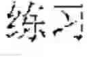 Fig. 03 - Input method, input apparatus, and terminal
