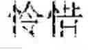 Fig. 04 - Input method, input apparatus, and terminal