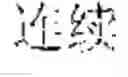 Fig. 11 - Input method, input apparatus, and terminal