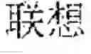 Fig. 12 - Input method, input apparatus, and terminal