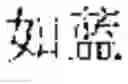Fig. 17 - Input method, input apparatus, and terminal