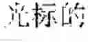 Fig. 41 - Input method, input apparatus, and terminal