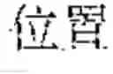 Fig. 47 - Input method, input apparatus, and terminal