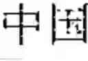 Fig. 49 - Input method, input apparatus, and terminal