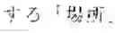 Fig. 04 - Infrared absorbing fine particles, dispersion liquid using the same, dispersion body, laminated transparent base material, film, glass, and method for producing the same
