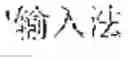 Fig. 06 - Text Input Method, And Electronic Device