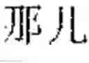 Fig. 08 - Text Input Method, And Electronic Device