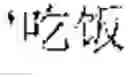 Fig. 28 - Text Input Method, And Electronic Device