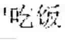 Fig. 32 - Text Input Method, And Electronic Device