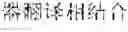 Fig. 12 - Language conversion method and device based on artificial intelligence and terminal