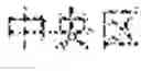 Fig. 63 - Input device and input method