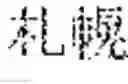 Fig. 136 - Speech recognition system, terminal device, and dictionary management method