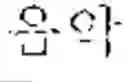 Fig. 02 - Electronic device operating according to pressure state of touch input and method thereof