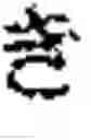 Fig. 49 - Character input method using extended keypad including target character and subsequent character, and computing device performing same