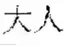 Fig. 07 - System for piecing image Chinese characters into a word and mobile terminal