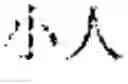 Fig. 08 - System for piecing image Chinese characters into a word and mobile terminal
