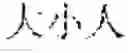 Fig. 22 - System for piecing image Chinese characters into a word and mobile terminal