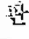 Fig. 02 - Substrate treatment method and substrate treatment apparatus