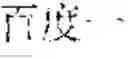 Fig. 02 - Method and apparatus for waking up via speech