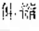Fig. 02 - Thieno[2,3-b]pyridine derivative, quinoline derivative, and use thereof