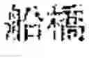 Fig. 06 - Technique for automatically splitting words