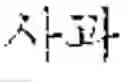 Fig. 02 - Method for providing text translation managing data related to application, and electronic device thereof