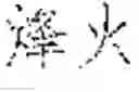 Fig. 02 - Input method, device, and electronic apparatus