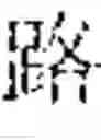 Fig. 02 - SYNTHESIS METHOD OF CHINESE PRINTED CHARACTER IMAGES AND DEVICE THEREOF