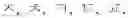 Fig. 34 - Character input device