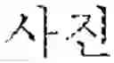 Fig. 47 - Character input device