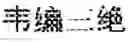 Fig. 63 - Character input device