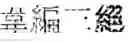 Fig. 65 - Character input device