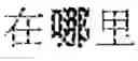 Fig. 68 - Character input device