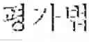 Fig. 53 - METHOD FOR CALCULATING SIMILARITY OF CASES BASED ON CITATION RELATIONSHIP