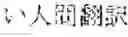 Fig. 167 - Effective retrieval of text data based on semantic attributes between morphemes