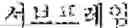 Fig. 02 - Method for controlling inter-cell interference due to SRS transmission in wireless communication system and device for same
