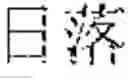 Fig. 02 - GENERATING MASKS AND DISPLAYING COMMENTS RELATIVE TO VIDEO FRAMES USING MASKS