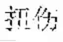 Fig. 07 - System and method for true product word recognition