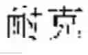 Fig. 52 - System and method for true product word recognition